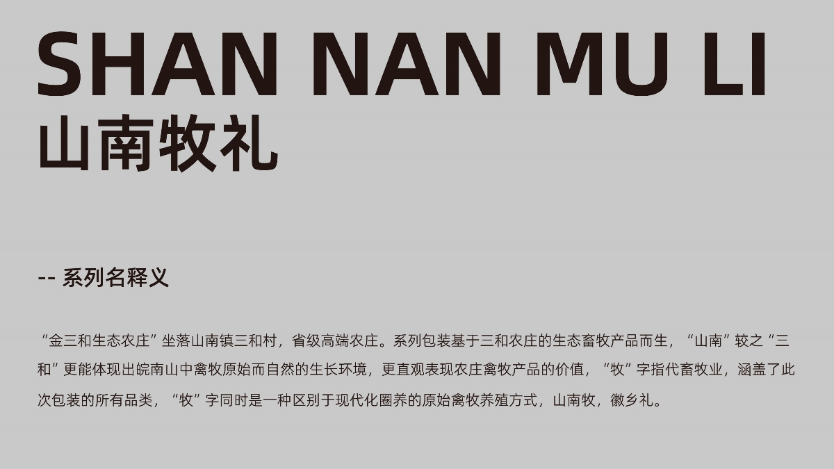 安徽金三和生態(tài)農(nóng)莊-包裝全案設(shè)計(jì)